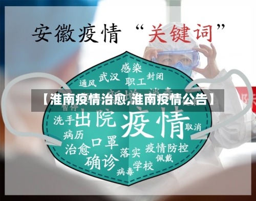 【淮南疫情治愈,淮南疫情公告】