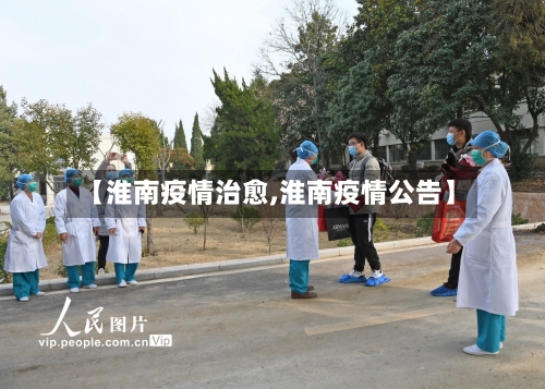 【淮南疫情治愈,淮南疫情公告】-第2张图片
