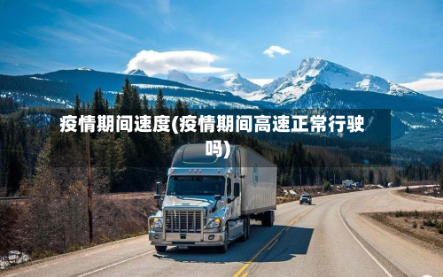 疫情期间速度(疫情期间高速正常行驶吗)