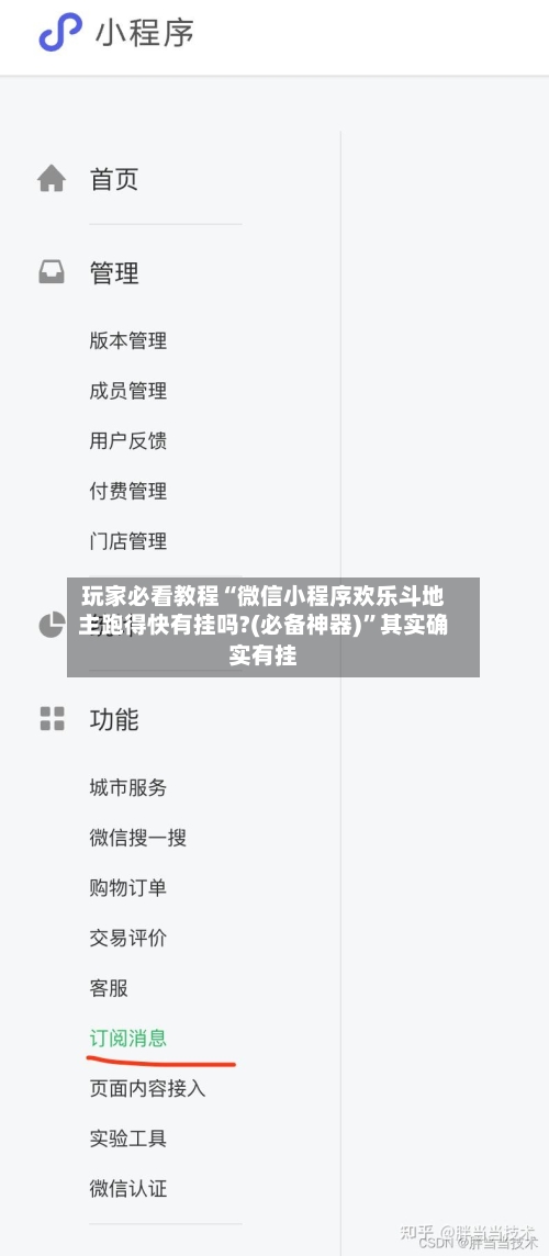 玩家必看教程“微信小程序欢乐斗地主跑得快有挂吗?(必备神器)”其实确实有挂