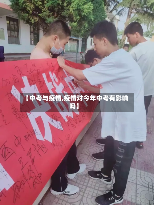 【中考与疫情,疫情对今年中考有影响吗】