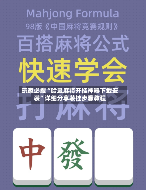 玩家必搜“哈灵麻将开挂神器下载安装”详细分享装挂步骤教程-第2张图片