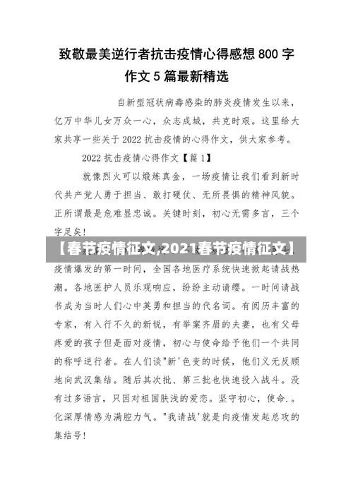 【春节疫情征文,2021春节疫情征文】