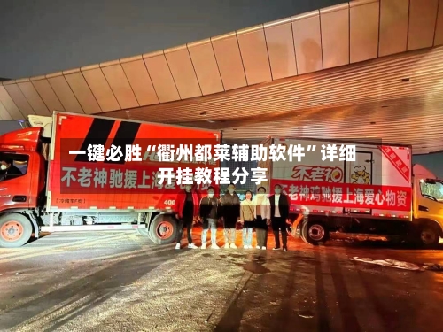 一键必胜“衢州都莱辅助软件”详细开挂教程分享-第2张图片