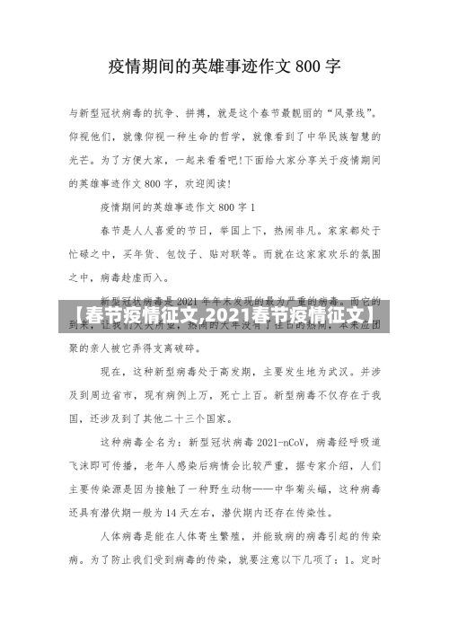 【春节疫情征文,2021春节疫情征文】-第2张图片