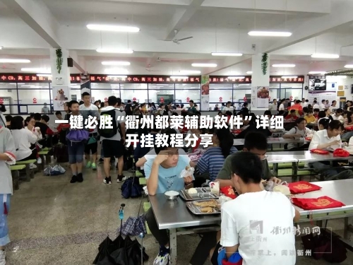 一键必胜“衢州都莱辅助软件”详细开挂教程分享-第3张图片