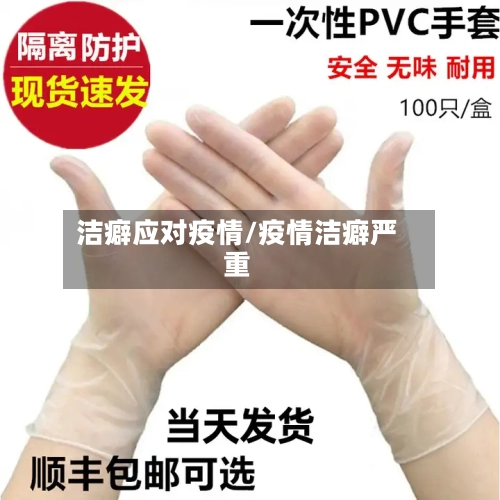 洁癖应对疫情/疫情洁癖严重-第2张图片