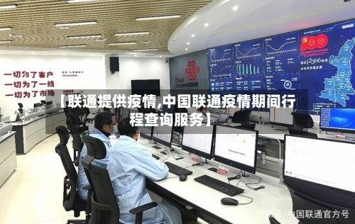 【联通提供疫情,中国联通疫情期间行程查询服务】-第2张图片