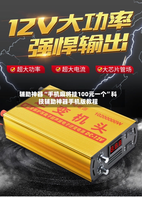 辅助神器“手机麻将挂100元一个”科技辅助神器手机版教程