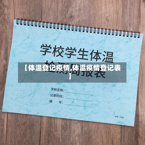 【体温登记疫情,体温疫情登记表】