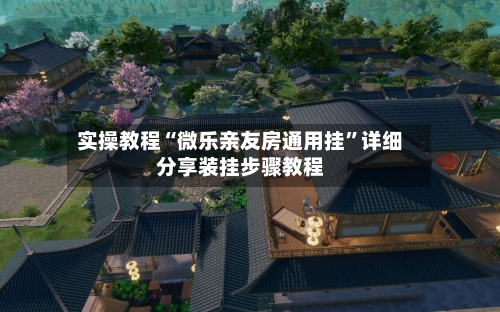 实操教程“微乐亲友房通用挂”详细分享装挂步骤教程