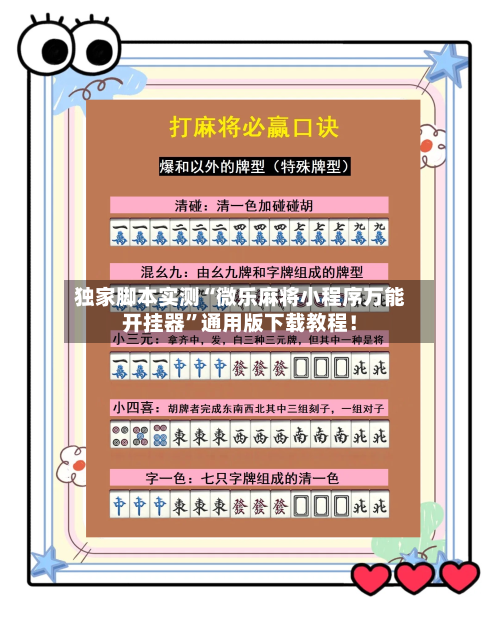 独家脚本实测“微乐麻将小程序万能开挂器”通用版下载教程！-第2张图片