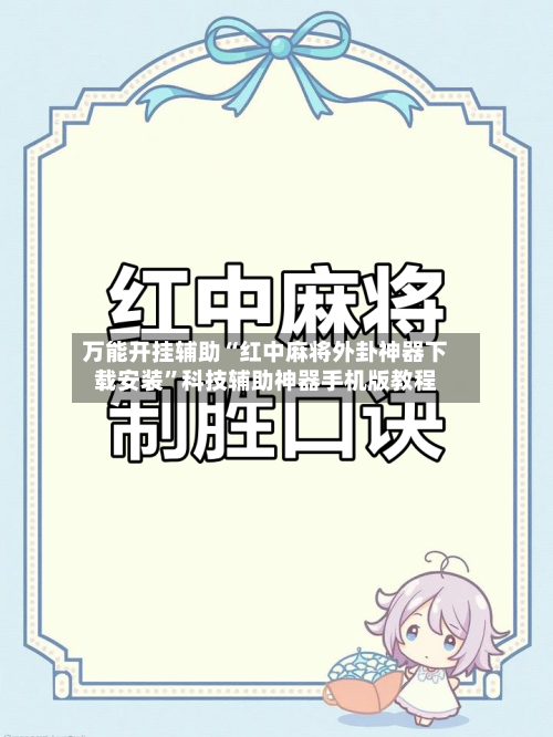 万能开挂辅助“红中麻将外卦神器下载安装”科技辅助神器手机版教程