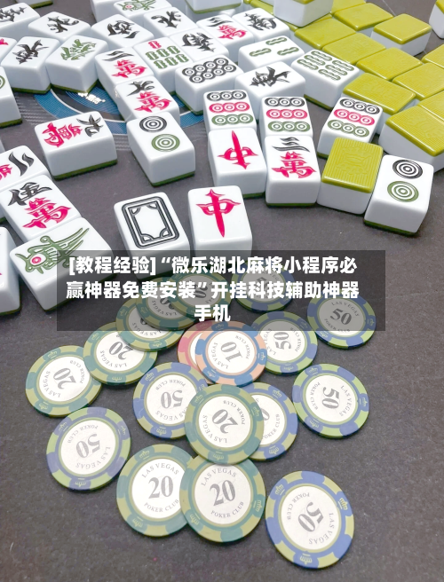 [教程经验]“微乐湖北麻将小程序必赢神器免费安装”开挂科技辅助神器手机