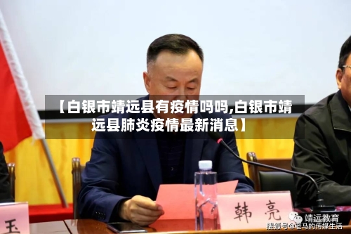 【白银市靖远县有疫情吗吗,白银市靖远县肺炎疫情最新消息】-第2张图片