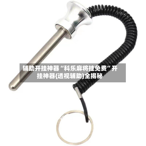 辅助开挂神器“科乐麻将挂免费”开挂神器{透视辅助}全揭秘