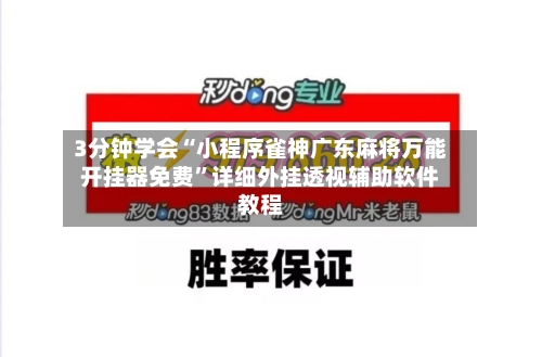 3分钟学会“小程序雀神广东麻将万能开挂器免费”详细外挂透视辅助软件教程-第3张图片