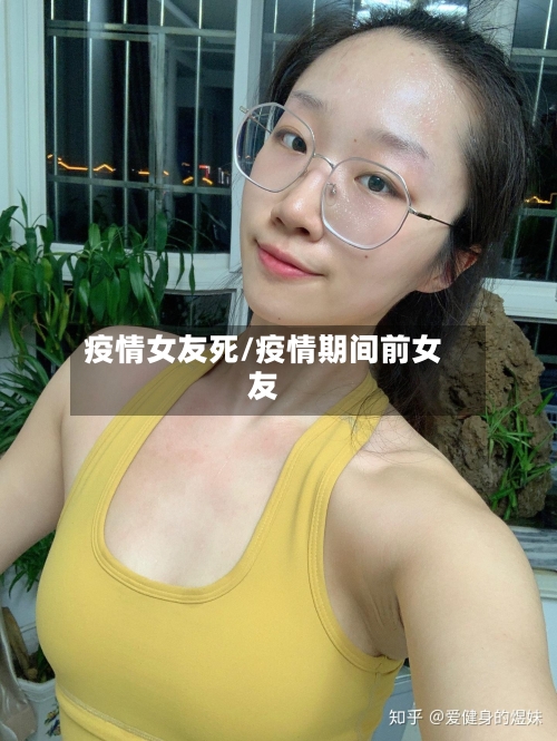 疫情女友死/疫情期间前女友