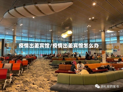 疫情出差宾馆/疫情出差宾馆怎么办