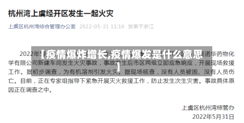 【疫情爆炸增长,疫情爆发是什么意思】-第1张图片