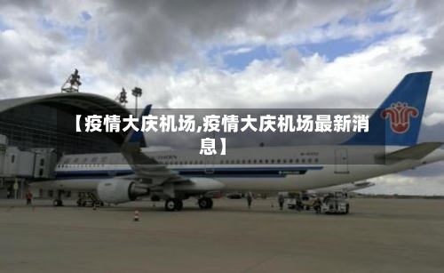 【疫情大庆机场,疫情大庆机场最新消息】