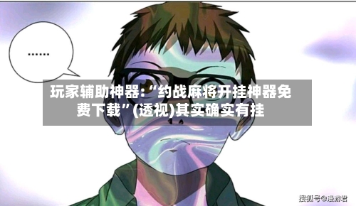 玩家辅助神器:“约战麻将开挂神器免费下载”(透视)其实确实有挂