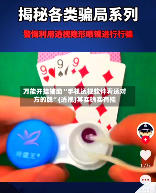 万能开挂辅助“手机透视软件看透对方的牌”(透视)其实确实有挂
