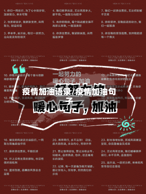 疫情加油语录/疫情加油句子