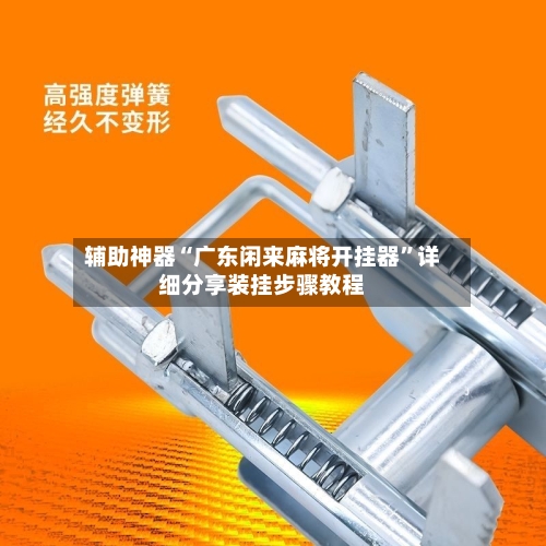 辅助神器“广东闲来麻将开挂器”详细分享装挂步骤教程