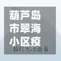 葫芦岛市翠海小区疫情(葫芦岛市翠海小区疫情怎么样)