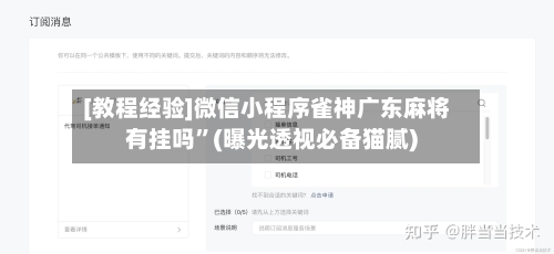 [教程经验]微信小程序雀神广东麻将有挂吗”(曝光透视必备猫腻)-第2张图片