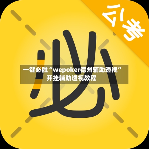 一键必胜“wepoker德州辅助透视”开挂辅助透视教程-第2张图片