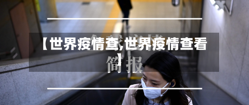 【世界疫情查,世界疫情查看】-第2张图片