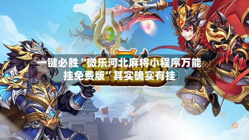 一键必胜“微乐河北麻将小程序万能挂免费版	”其实确实有挂-第3张图片