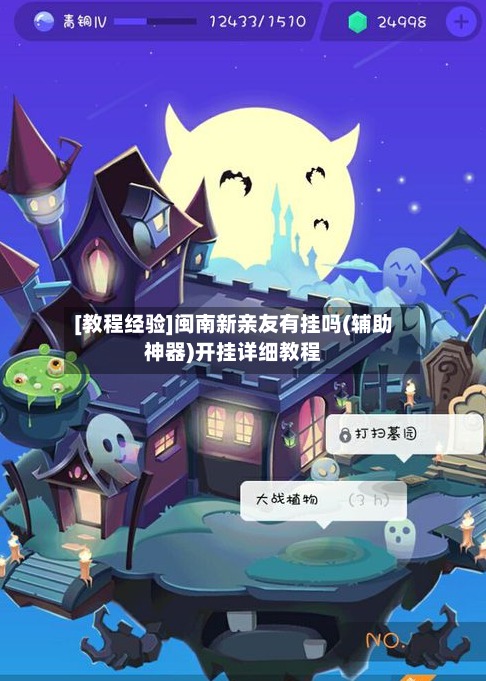 [教程经验]闽南新亲友有挂吗(辅助神器)开挂详细教程