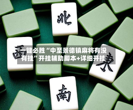 一键必胜“中至景德镇麻将有没有挂”开挂辅助脚本+详细开挂-第3张图片