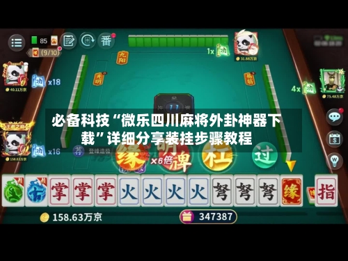 必备科技“微乐四川麻将外卦神器下载”详细分享装挂步骤教程