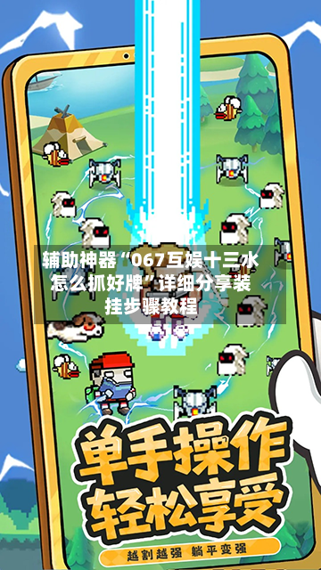 辅助神器“067互娱十三水怎么抓好牌”详细分享装挂步骤教程-第3张图片