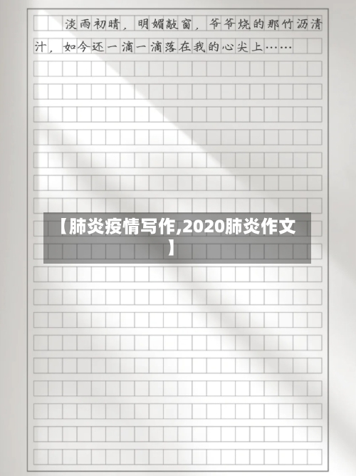 【肺炎疫情写作,2020肺炎作文】-第3张图片
