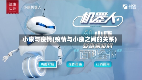 小康与疫情(疫情与小康之间的关系)-第2张图片