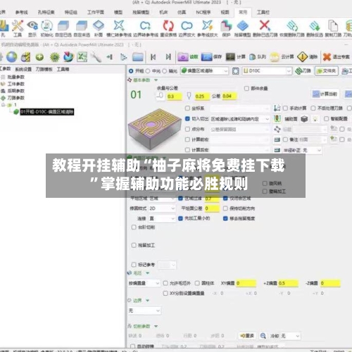 教程开挂辅助“柚子麻将免费挂下载	”掌握辅助功能必胜规则-第2张图片