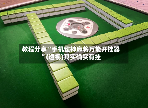 教程分享“手机雀神麻将万能开挂器”(透视)其实确实有挂