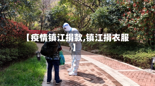 【疫情镇江捐款,镇江捐衣服】