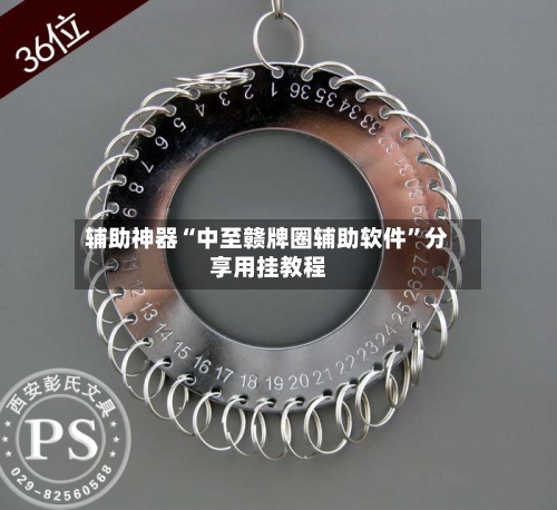 辅助神器“中至赣牌圈辅助软件”分享用挂教程