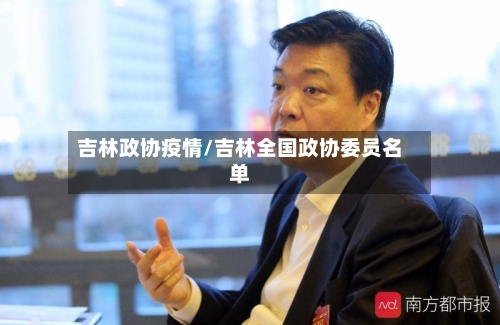 吉林政协疫情/吉林全国政协委员名单-第3张图片