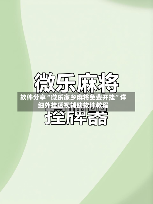软件分享“微乐家乡麻将免费开挂	”详细外挂透视辅助软件教程-第3张图片