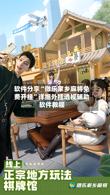 软件分享“微乐家乡麻将免费开挂”详细外挂透视辅助软件教程-第2张图片