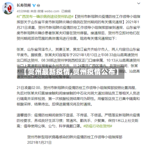 【贺州最新疫情,贺州疫情公布】