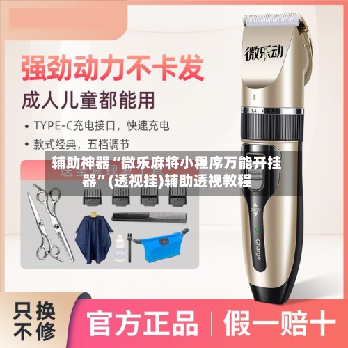 辅助神器“微乐麻将小程序万能开挂器”(透视挂)辅助透视教程