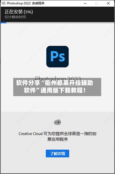软件分享“衢州都莱开挂辅助软件”通用版下载教程！